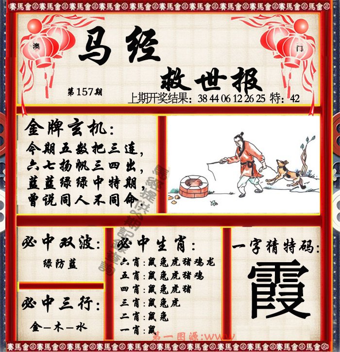 2024157期马经救世报