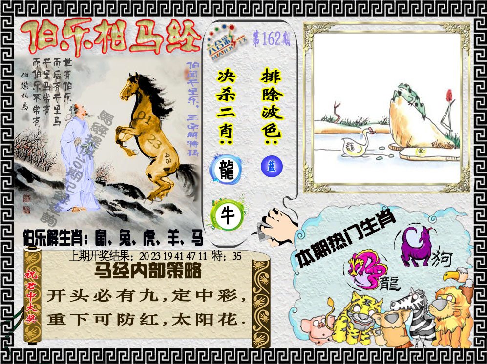 2024162期伯乐相马经