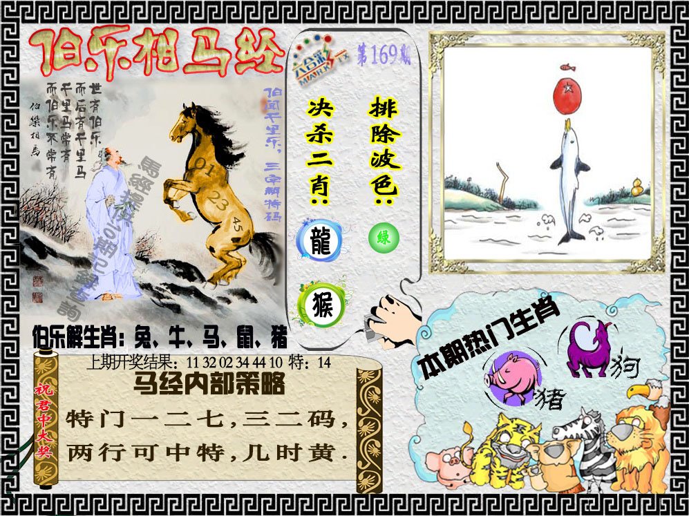 2024169期伯乐相马经