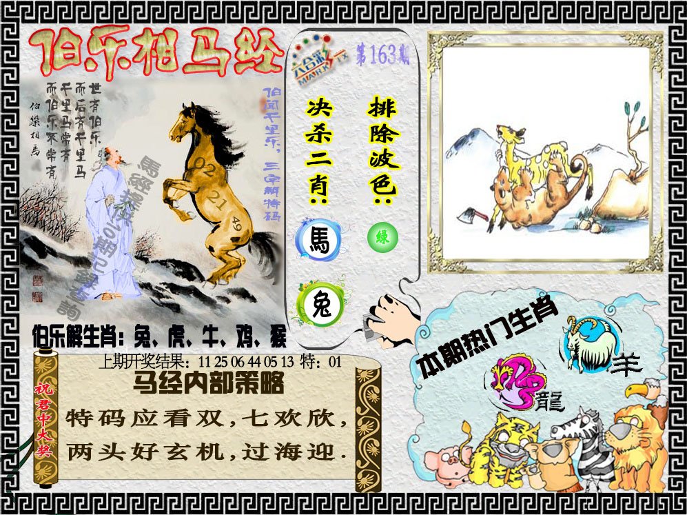 2024163期伯乐相马经