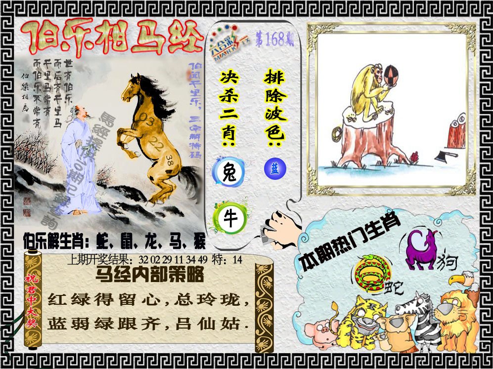 2024168期伯乐相马经