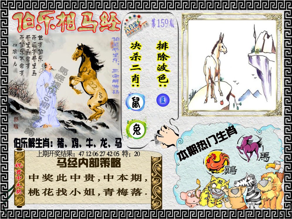 2024159期伯乐相马经