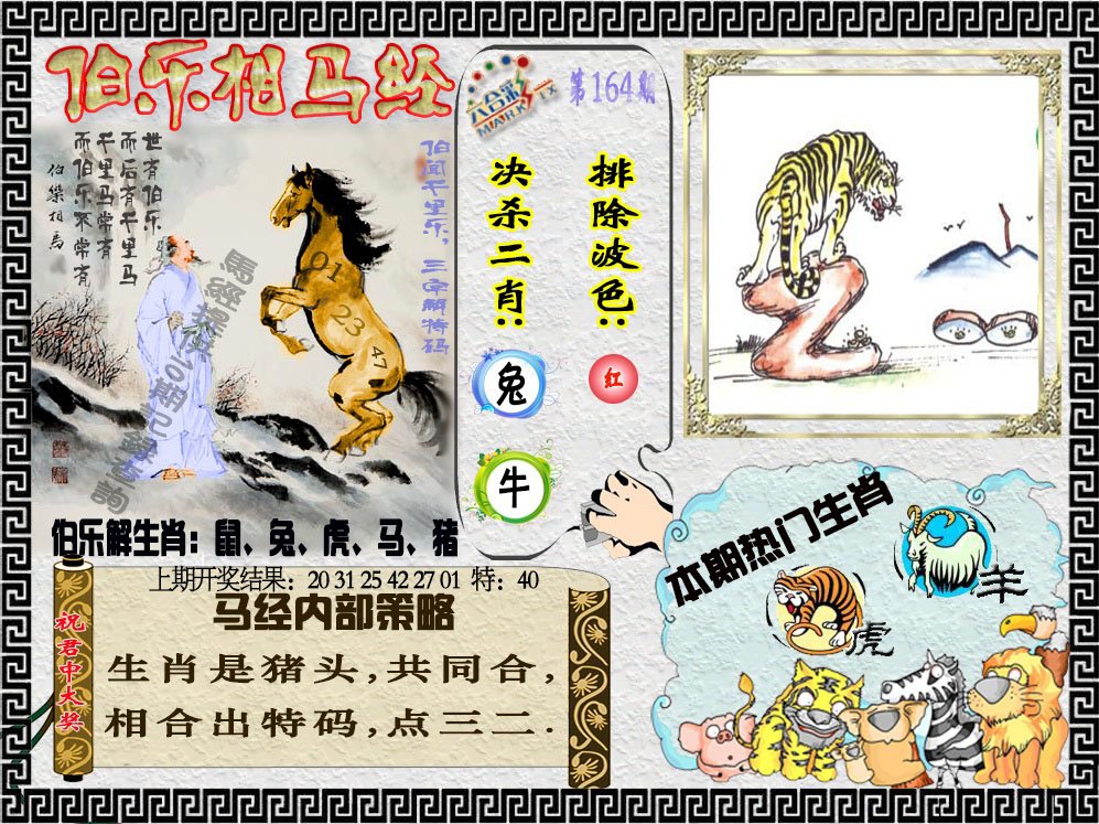 2024164期伯乐相马经
