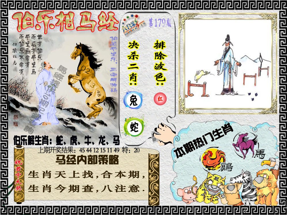 2024179期伯乐相马经