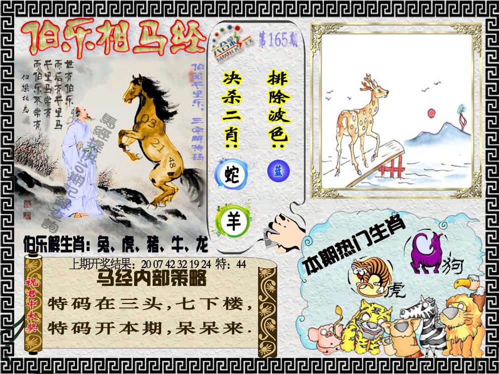 2024165期伯乐相马经