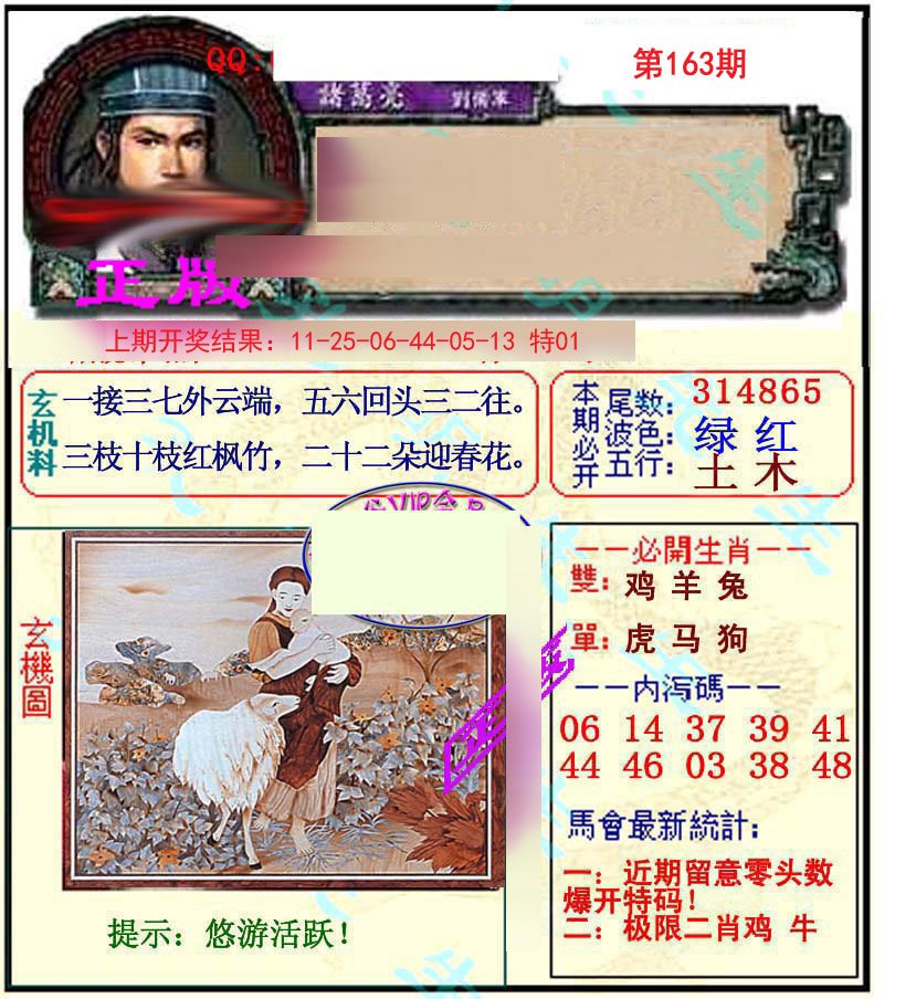 2024163期正宗孔明