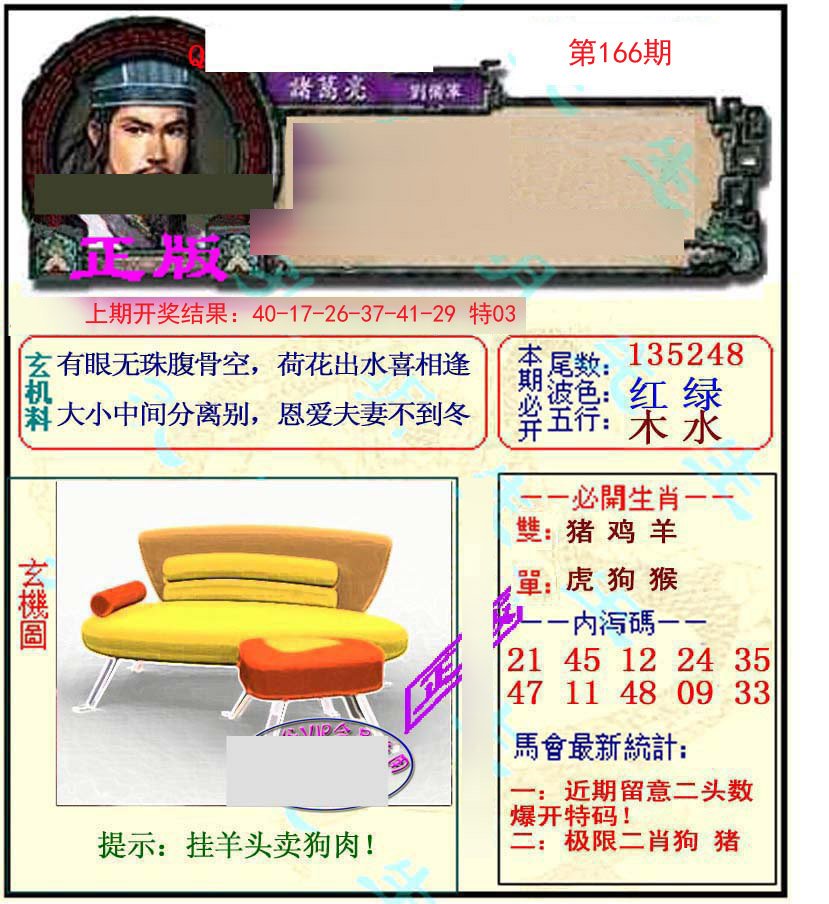 2024166期正宗孔明
