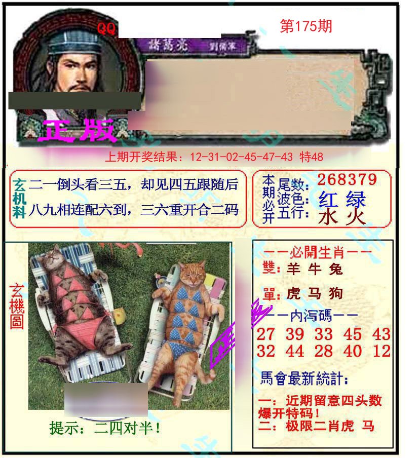 2024175期正宗孔明