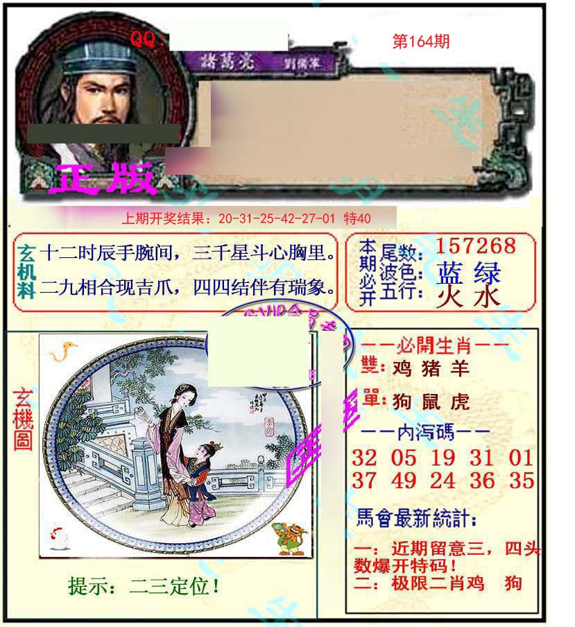 2024164期正宗孔明