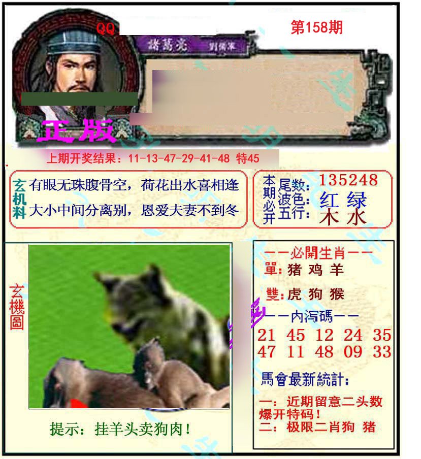 2024158期正宗孔明