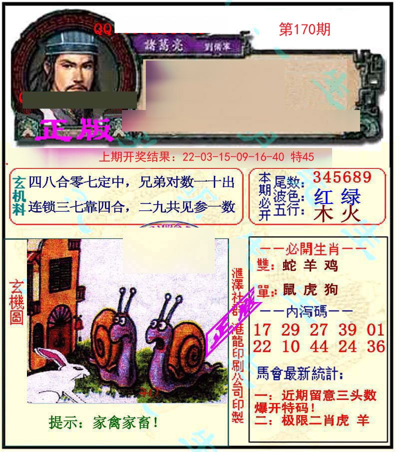 2024170期正宗孔明