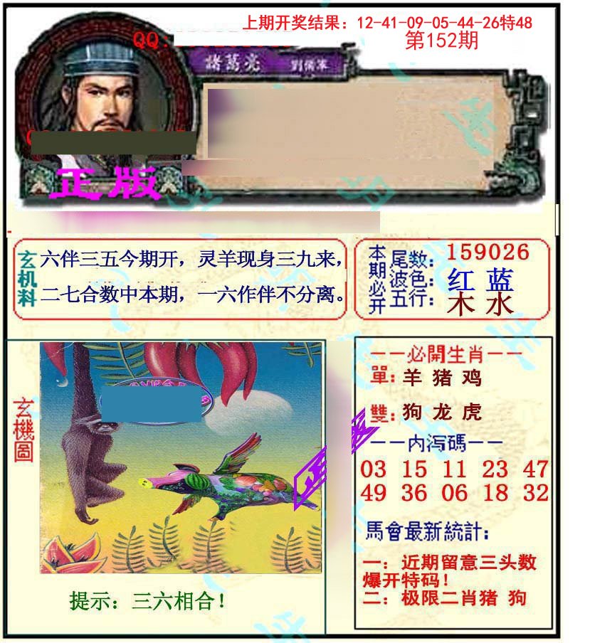 2024152期正宗孔明