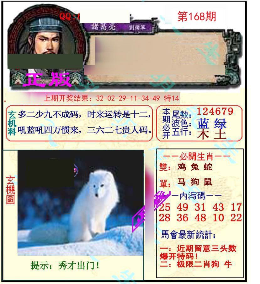 2024168期正宗孔明