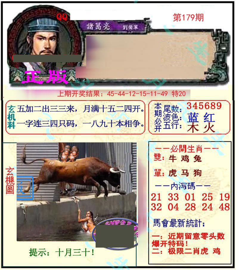 2024179期正宗孔明