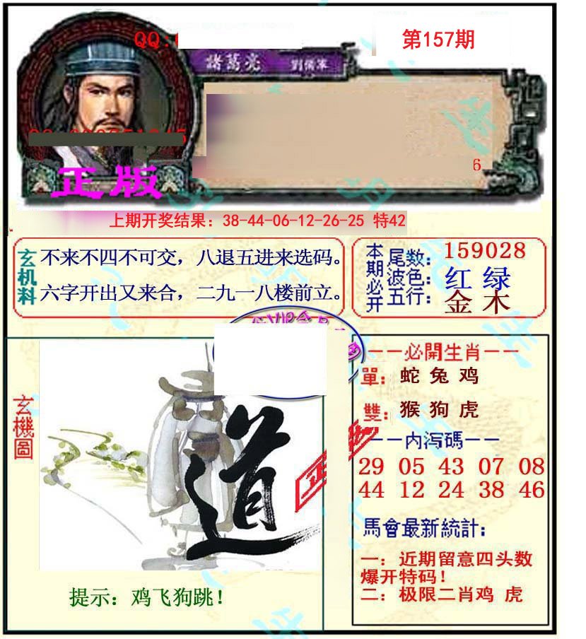 2024157期正宗孔明