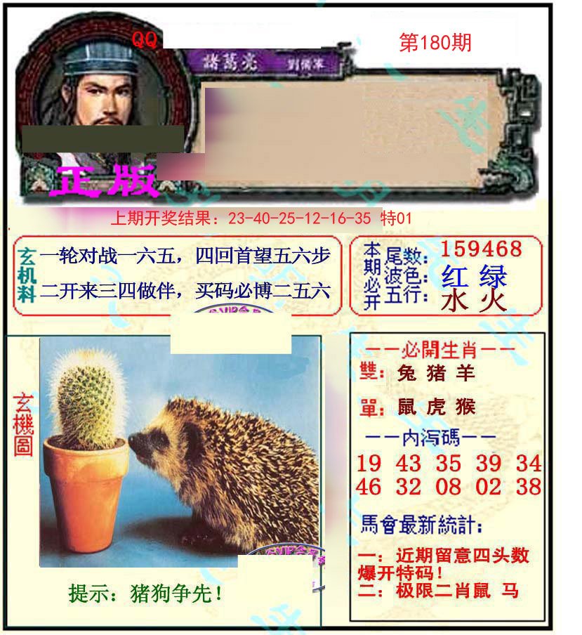 2024180期正宗孔明