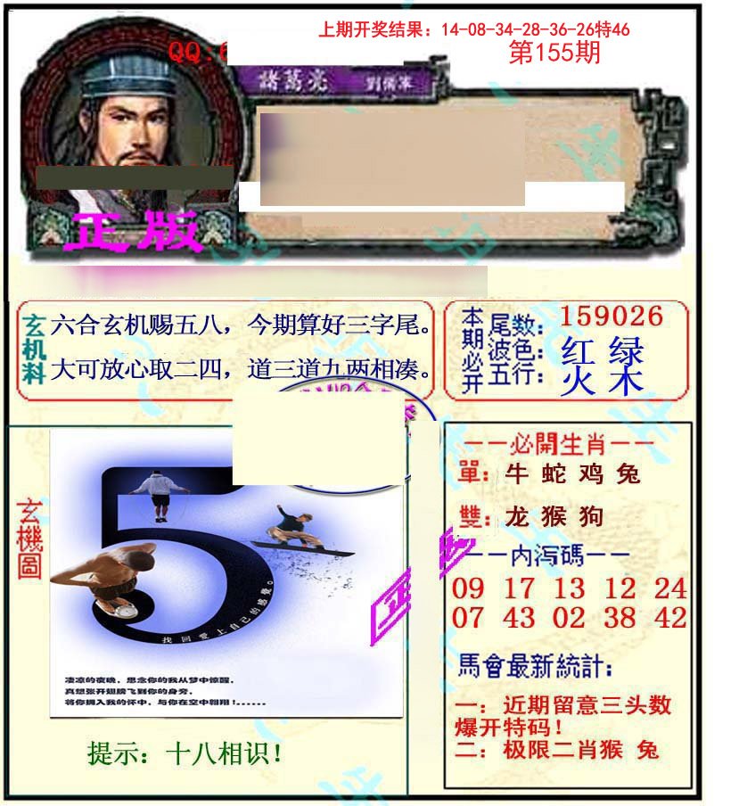 2024155期正宗孔明