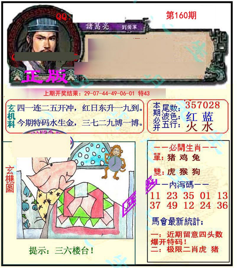 2024160期正宗孔明