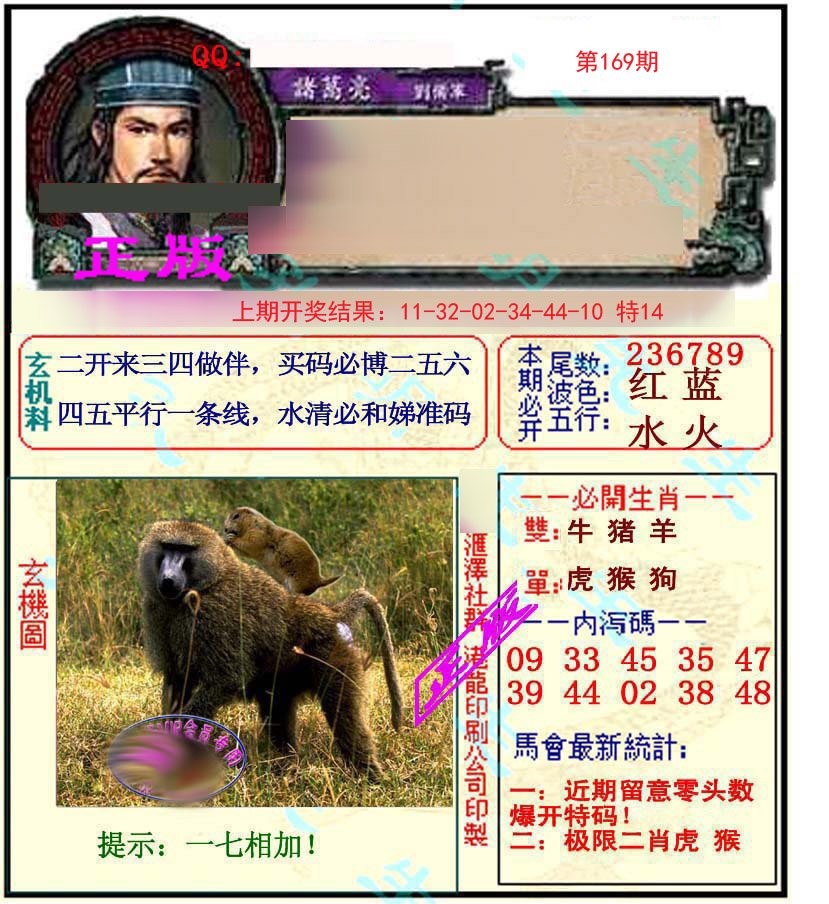 2024169期正宗孔明