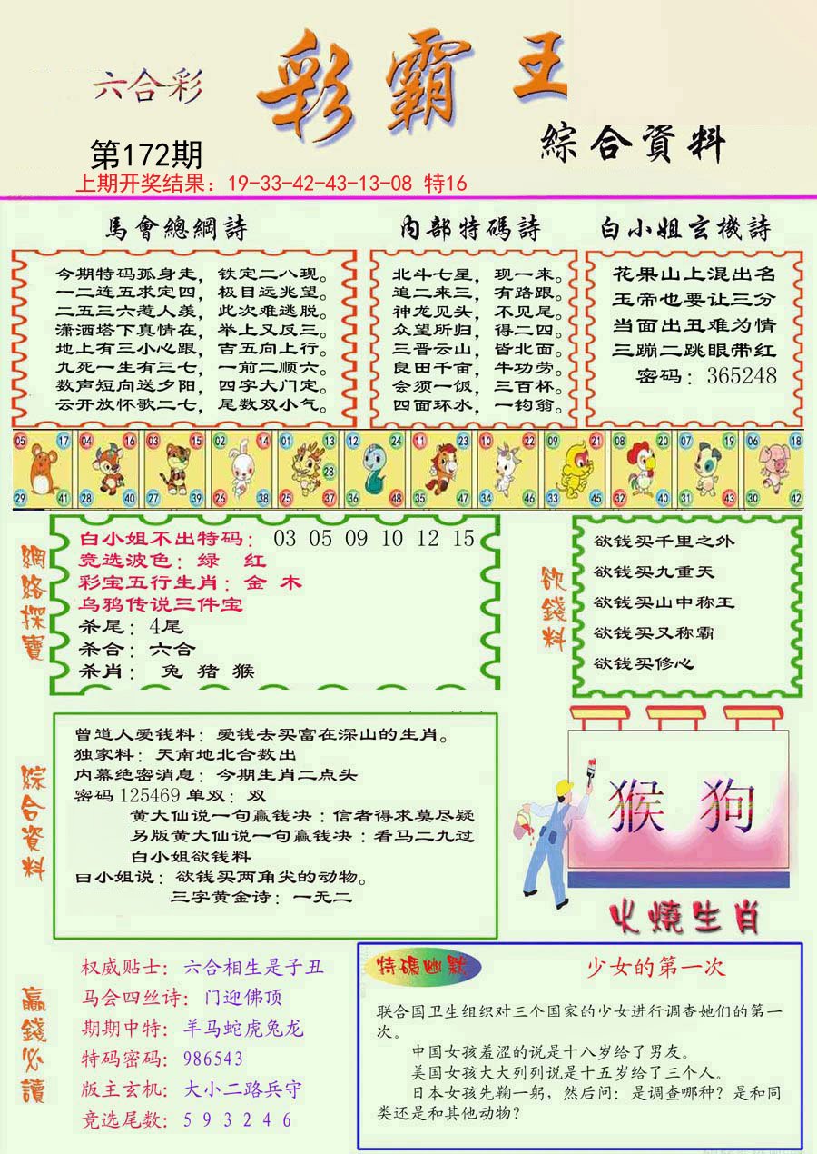 2024172期精装彩霸王彩