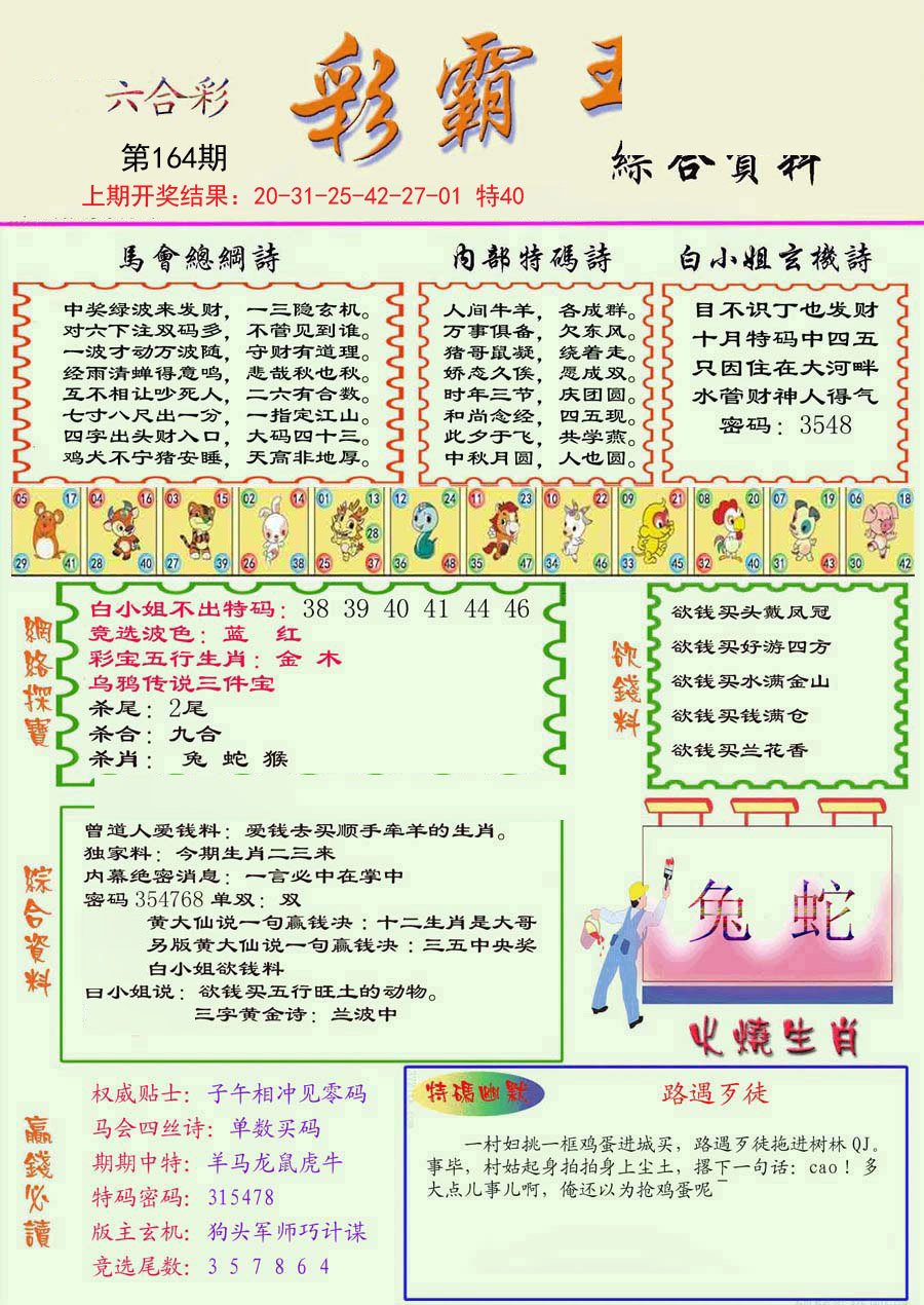 2024164期精装彩霸王彩