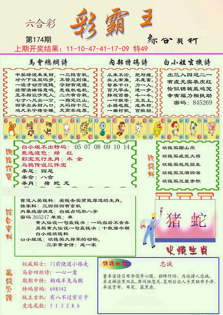 2024174期精装彩霸王彩