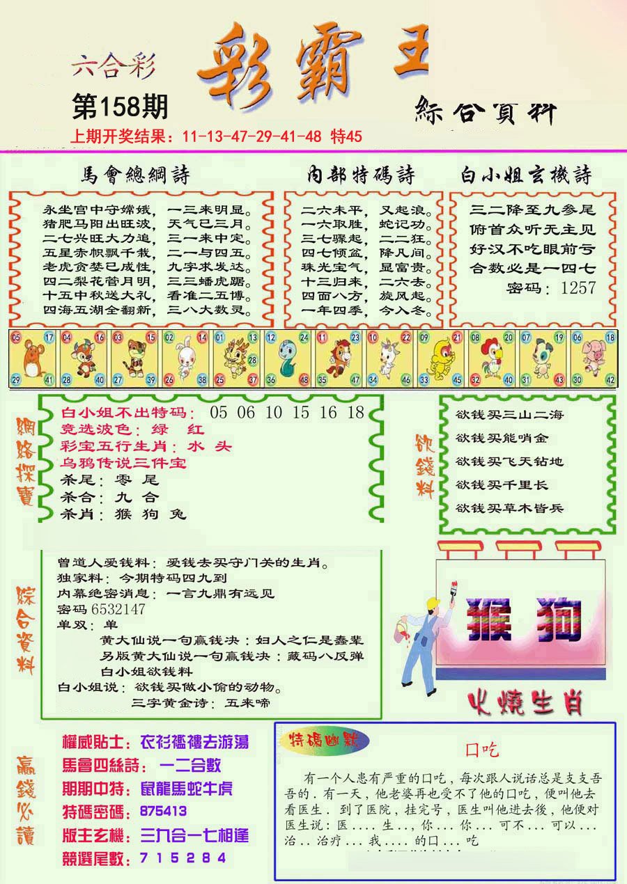2024158期精装彩霸王彩