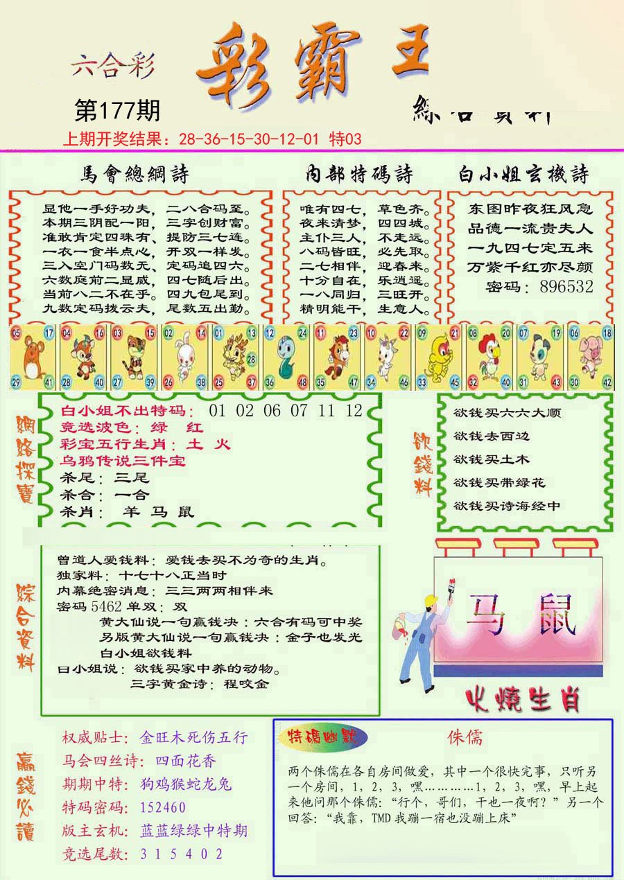 2024177期精装彩霸王彩