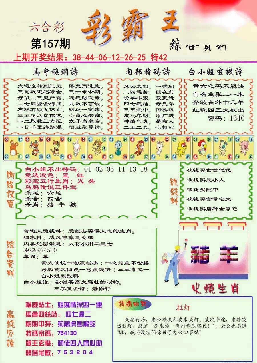 2024157期精装彩霸王彩