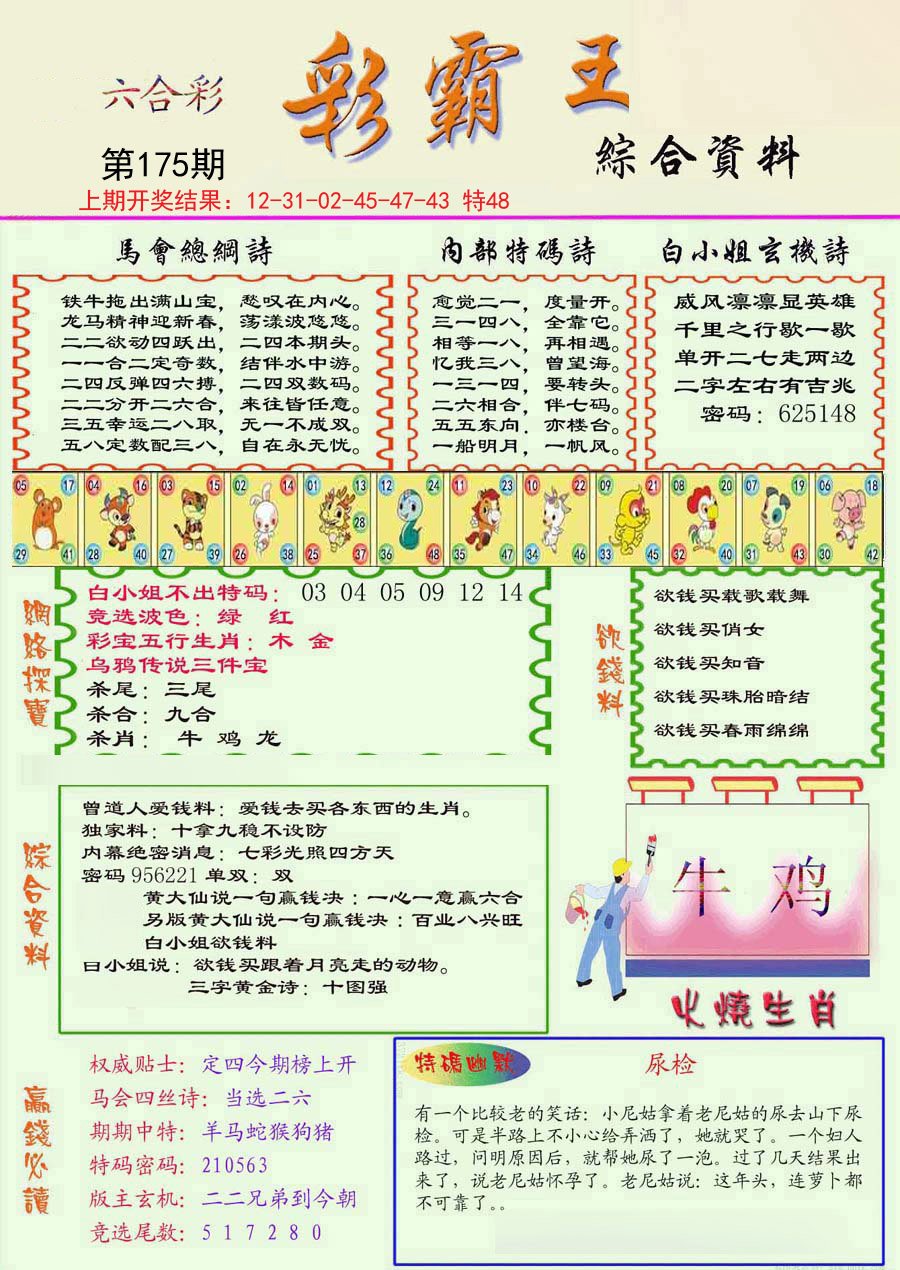 2024175期精装彩霸王彩