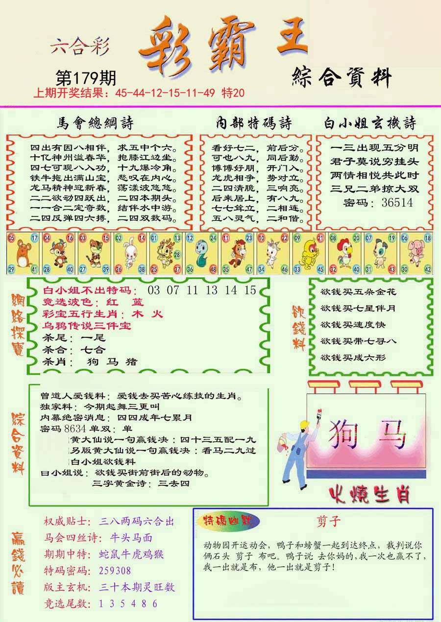 2024179期精装彩霸王彩