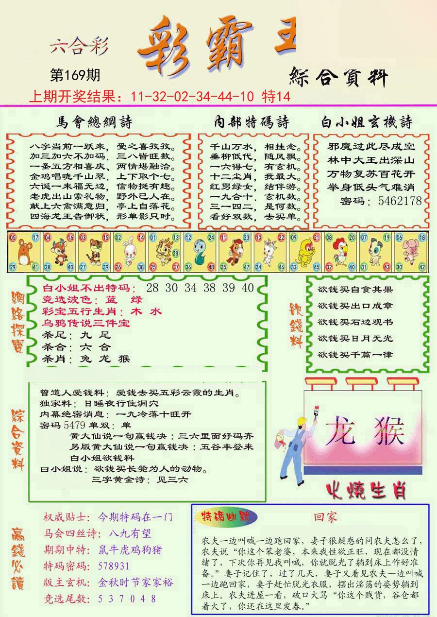 2024169期精装彩霸王彩