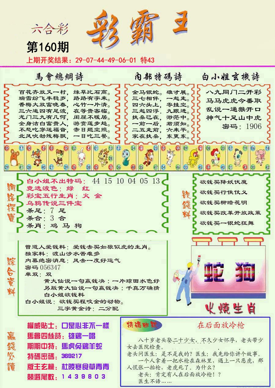 2024160期精装彩霸王彩