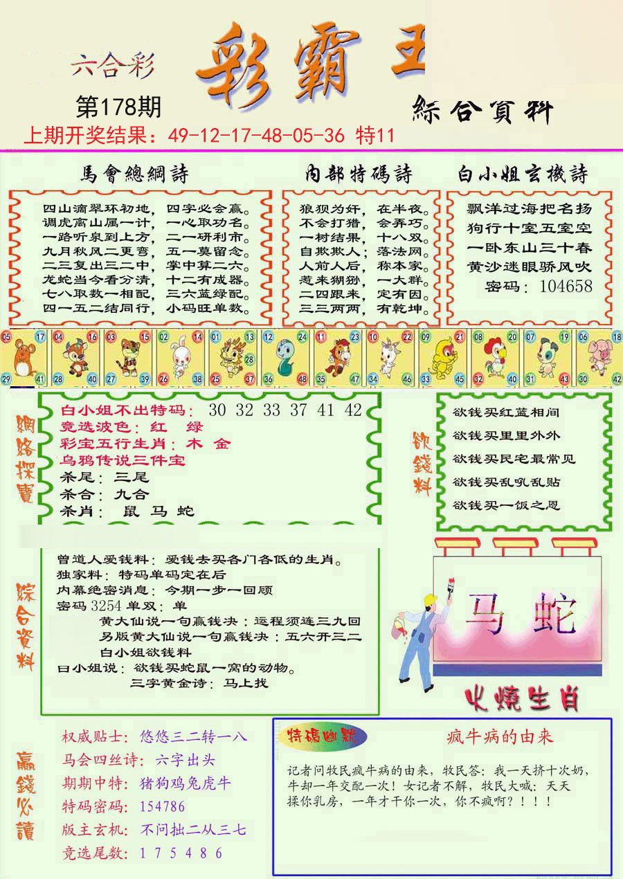 2024178期精装彩霸王彩