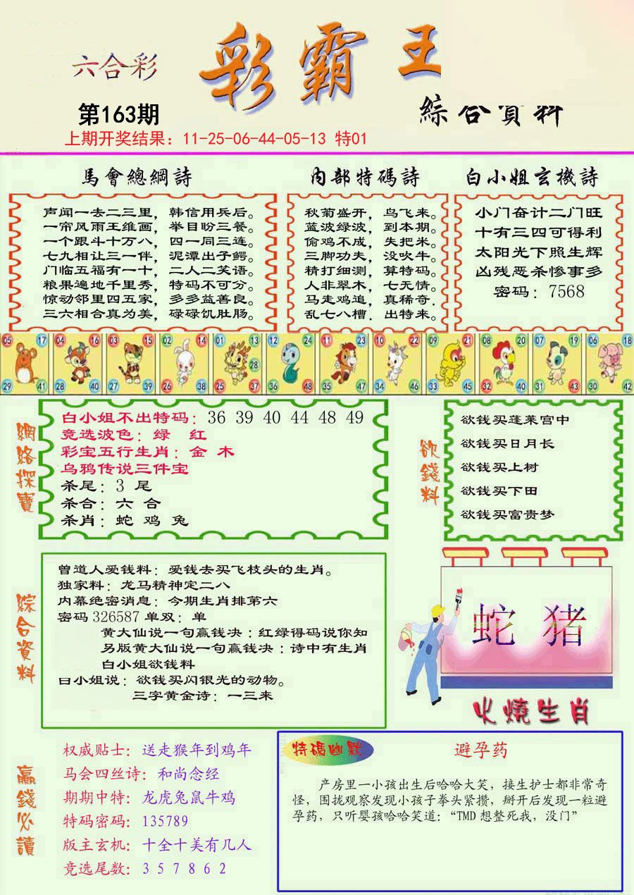 2024163期精装彩霸王彩