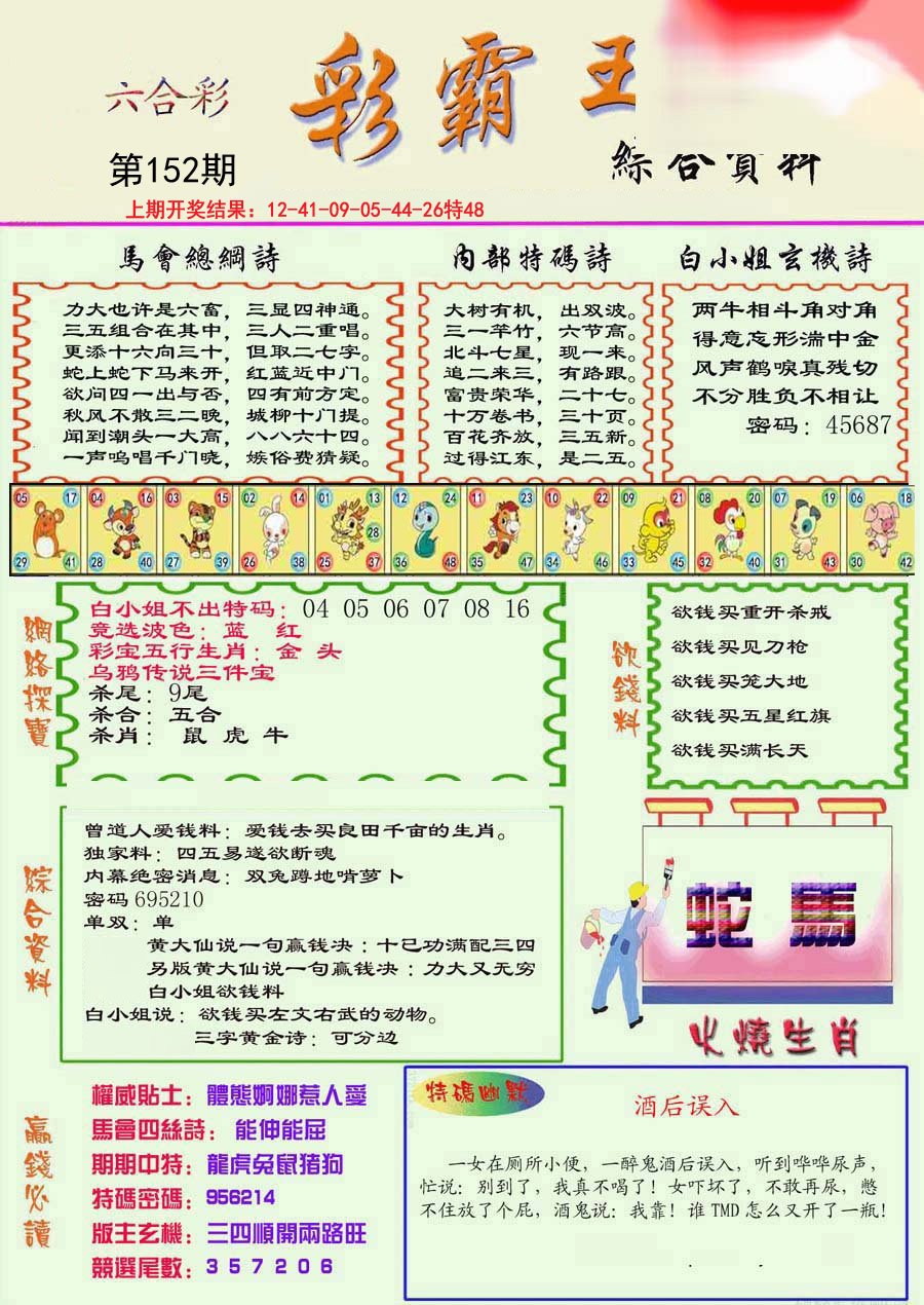2024152期精装彩霸王彩