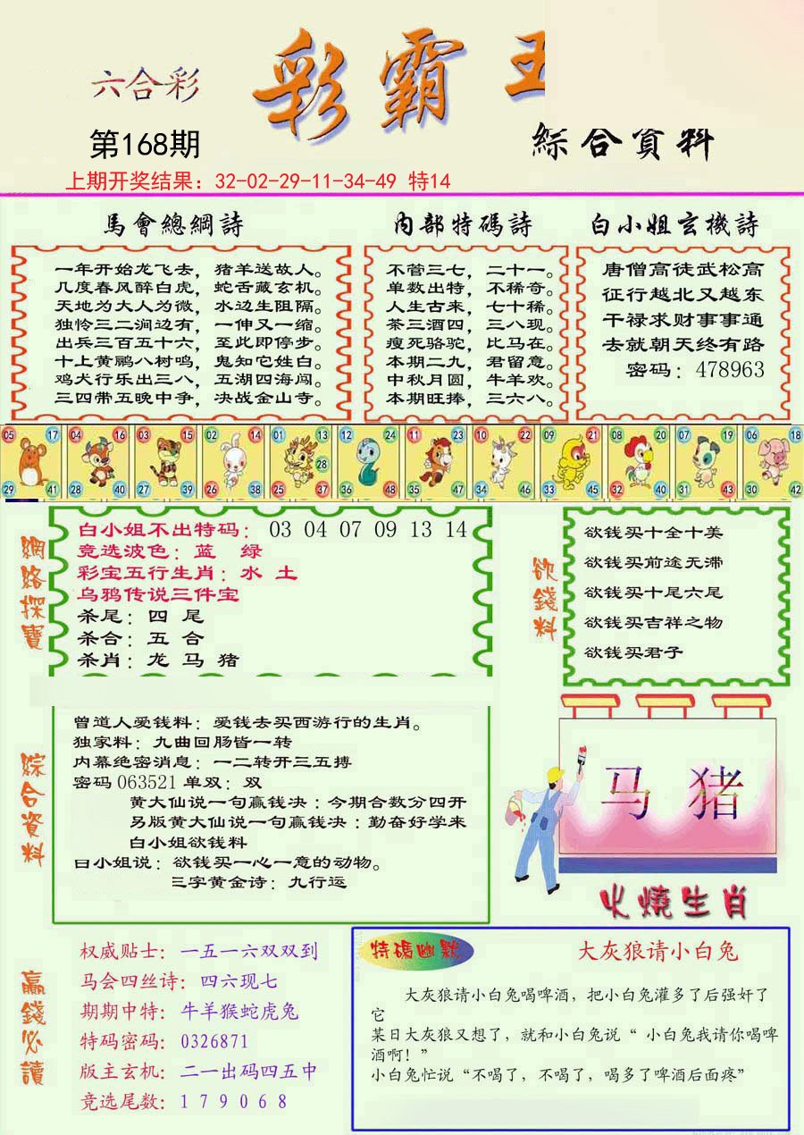 2024168期精装彩霸王彩