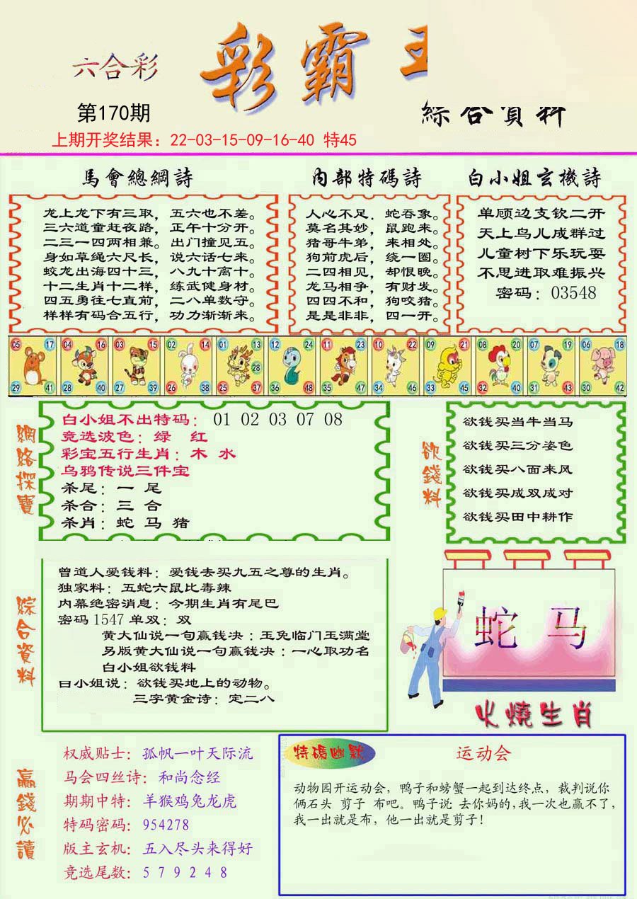 2024170期精装彩霸王彩