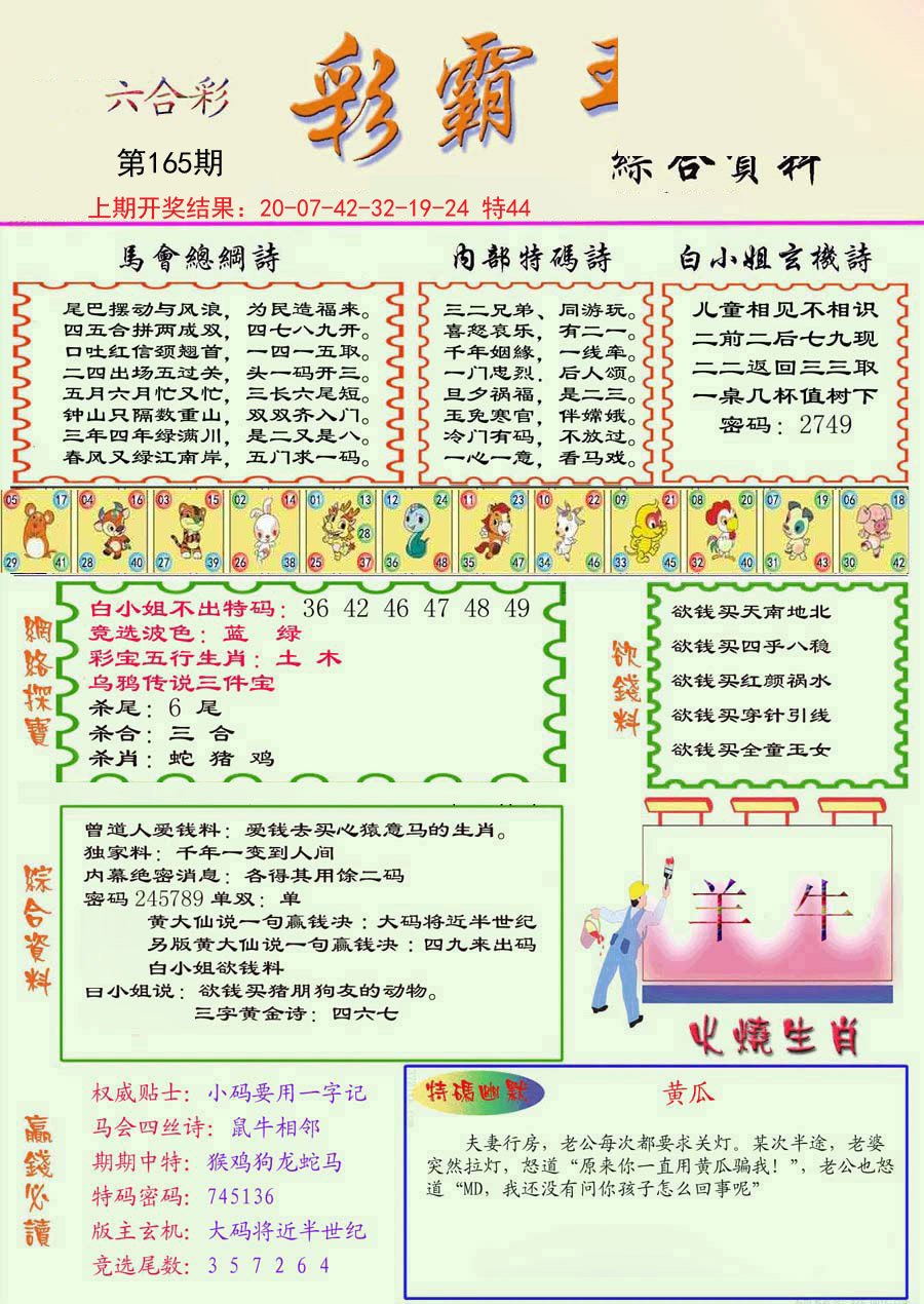 2024165期精装彩霸王彩