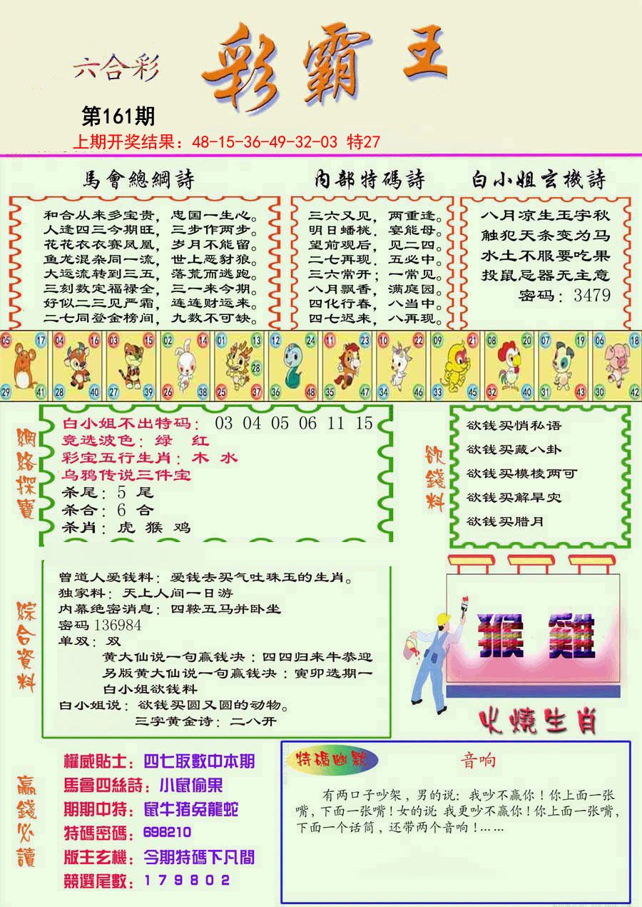 2024161期精装彩霸王彩