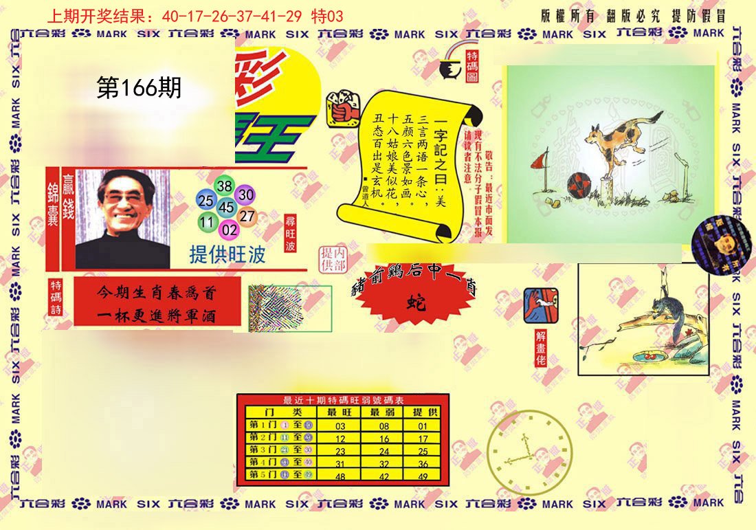 2024166期心水特码(信封)