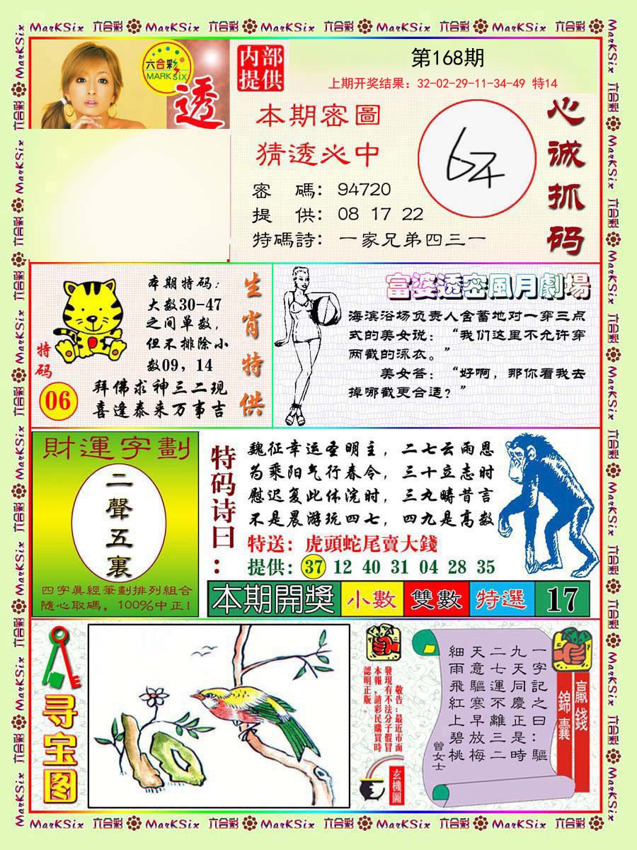 2024168期富婆透密数