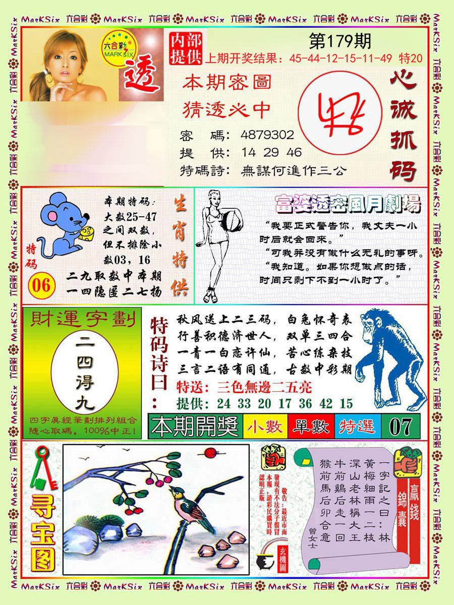 2024179期富婆透密数