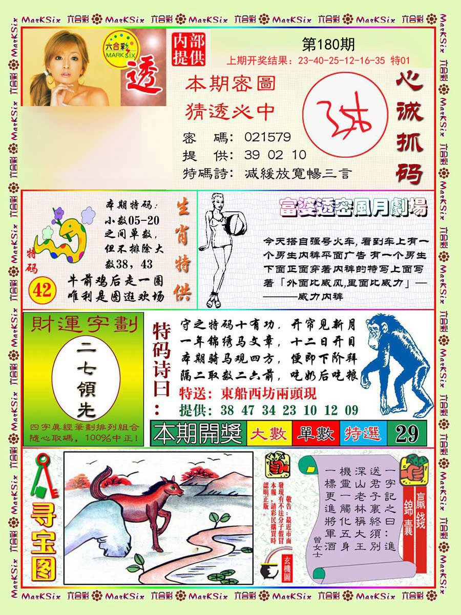 2024180期富婆透密数