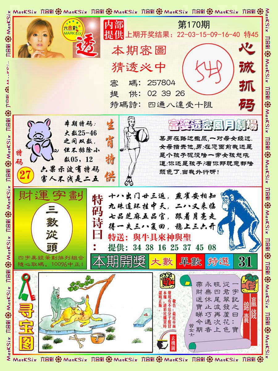 2024170期富婆透密数