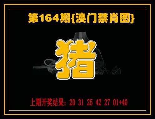 2024164期禁一肖