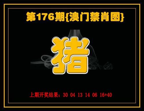 2024176期禁一肖