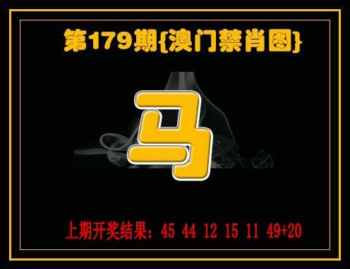 2024179期禁一肖