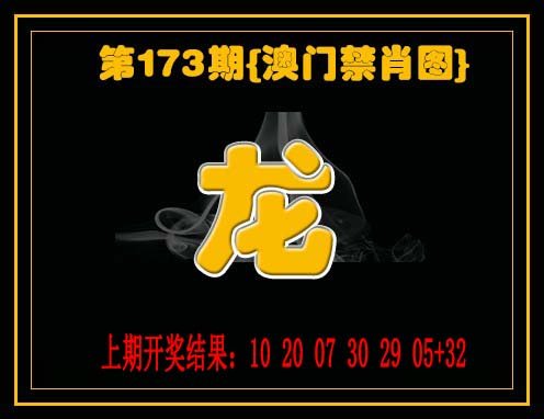 2024173期禁一肖