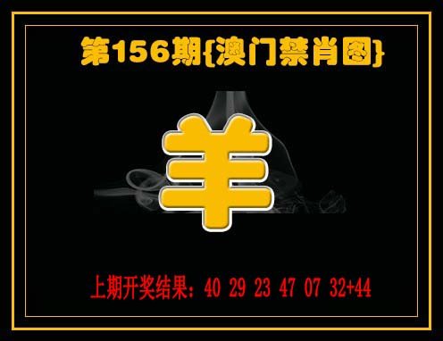 2024156期禁一肖